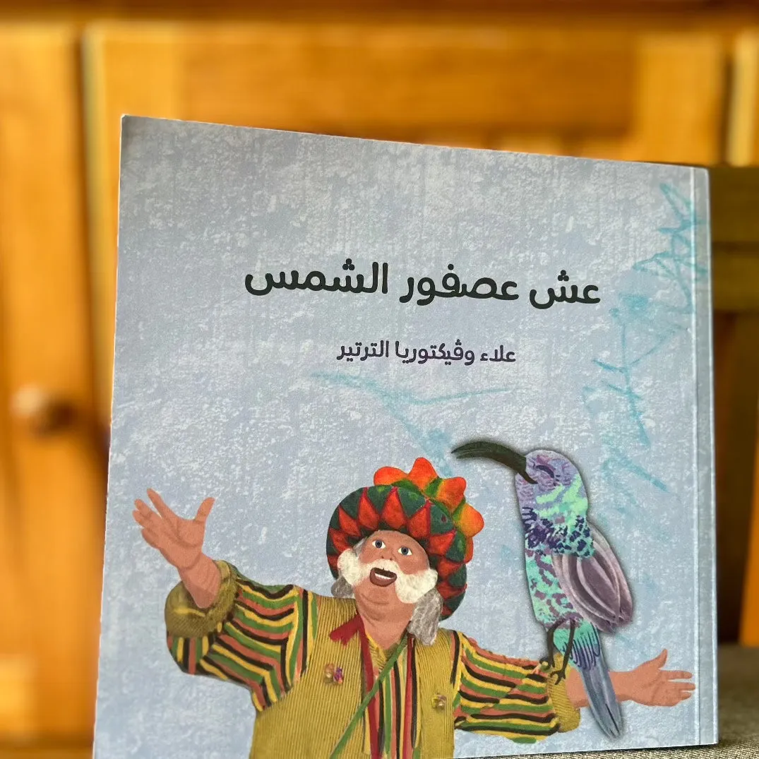 Arabic Children's Books from Palestine | The Sunbird of Palestine's Nest